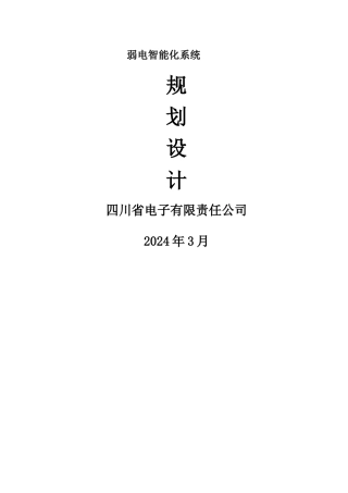 建筑智能楼宇设计方案