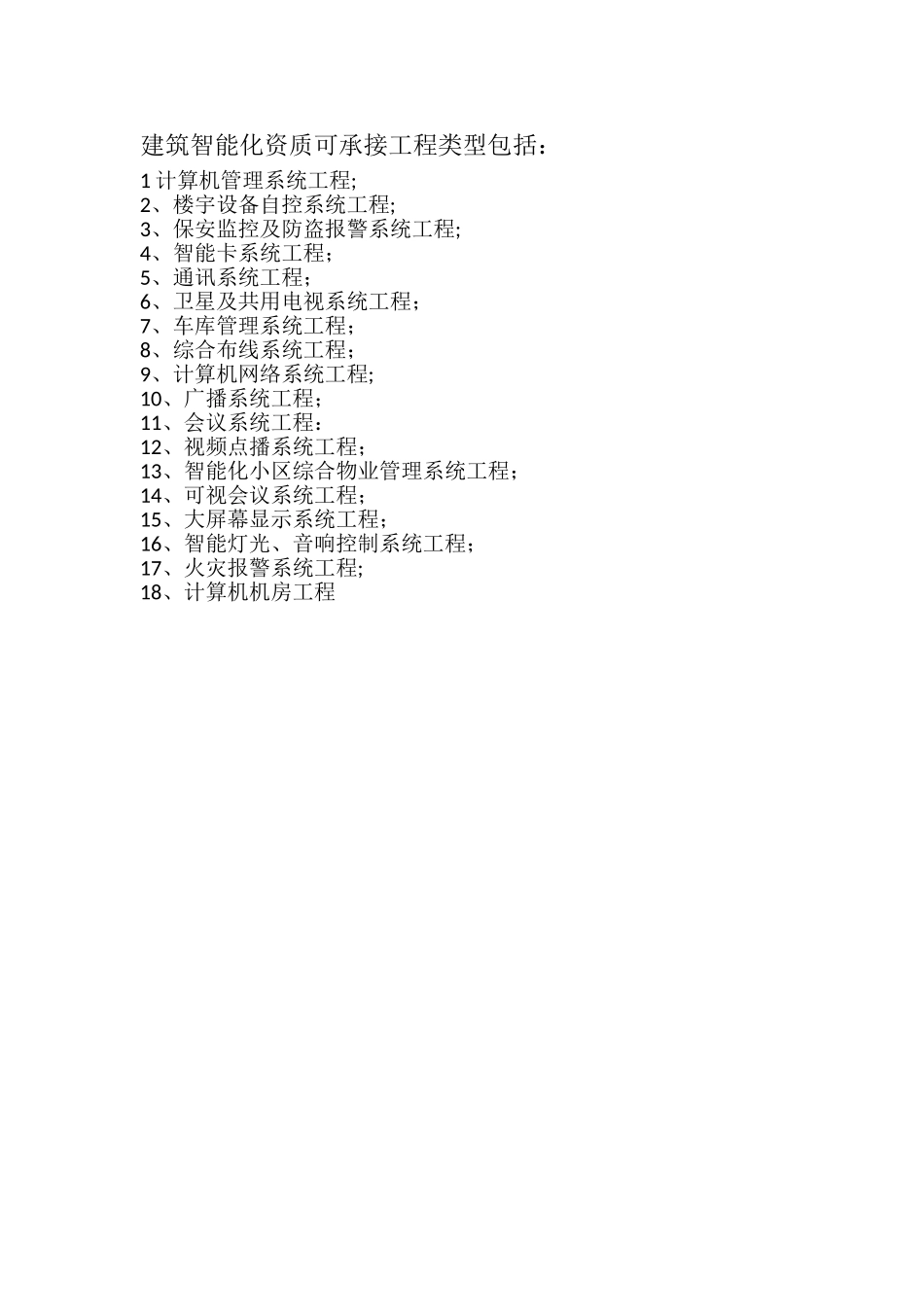 建筑智能化资质可承接工程类型包括_第1页