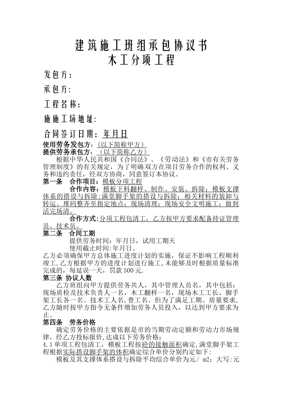 建筑木工班组施工合同_第1页