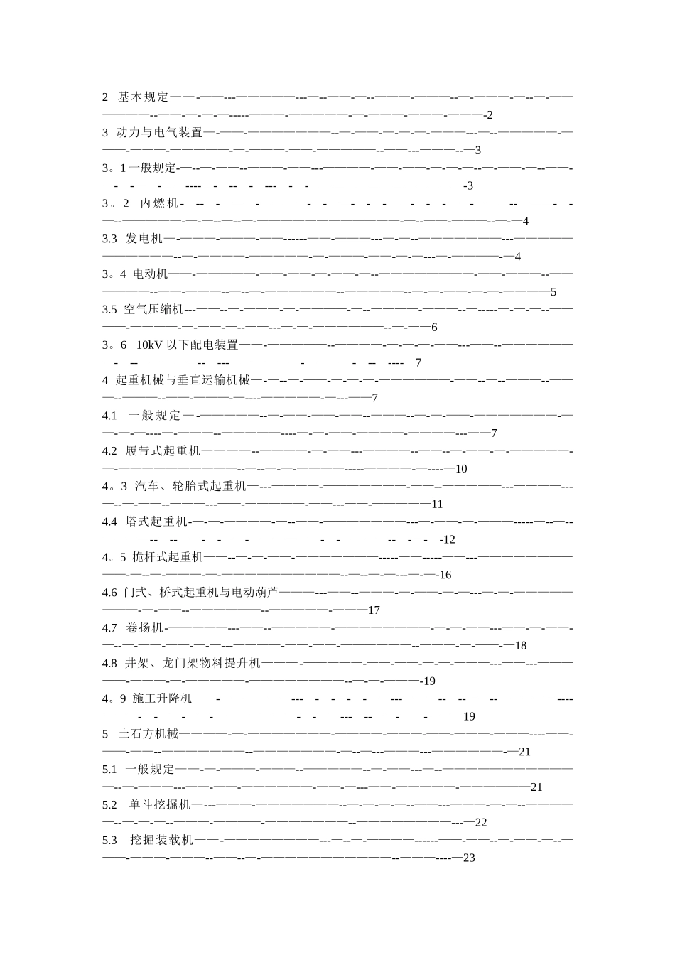 建筑机械使用安全技术规程-JGJ33_第2页