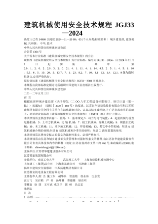 建筑机械使用安全技术规程-JGJ33