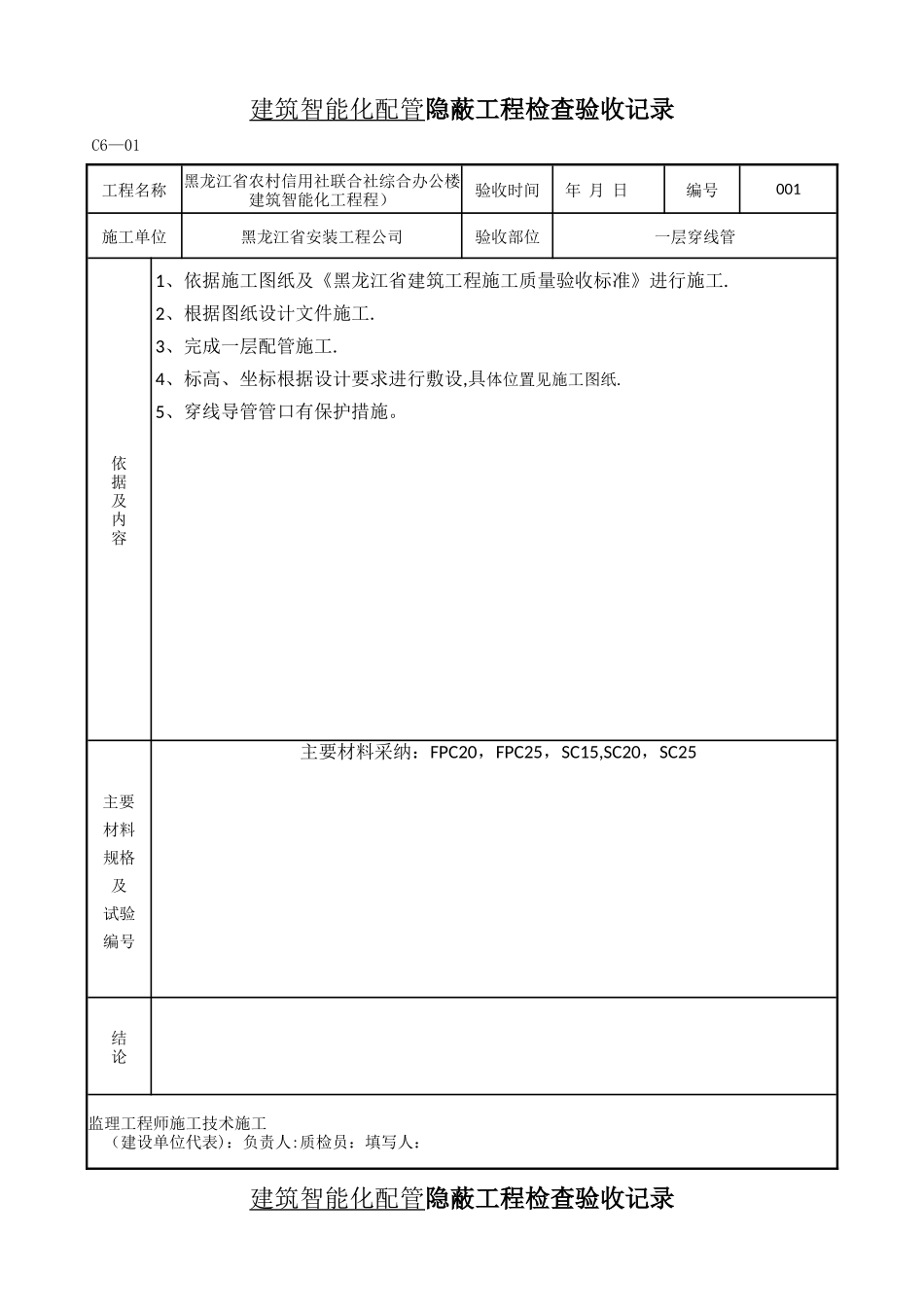 建筑智能化配管-隐蔽工程检查验收记录_第1页