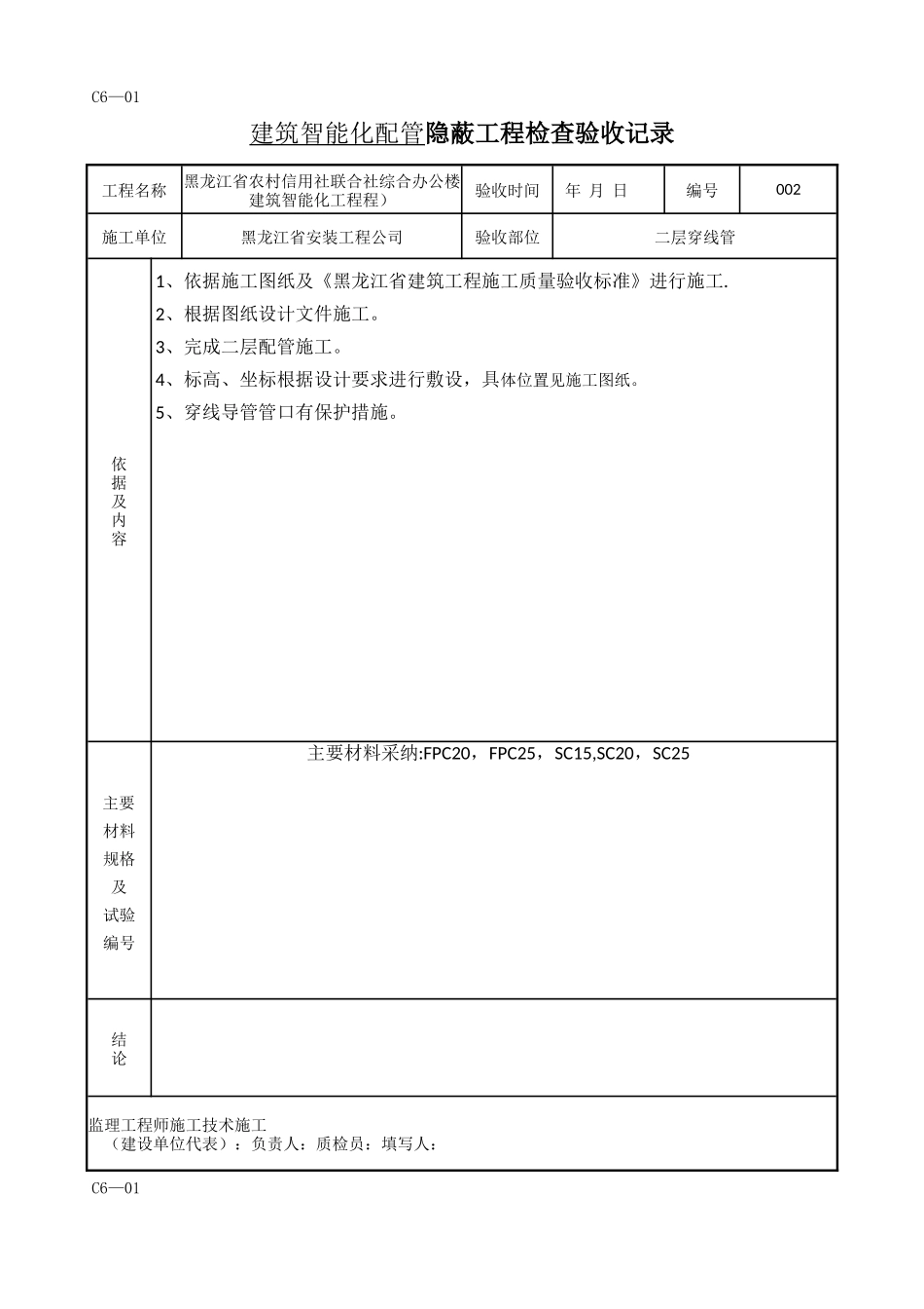 建筑智能化配管-隐蔽工程检查验收记录_第2页