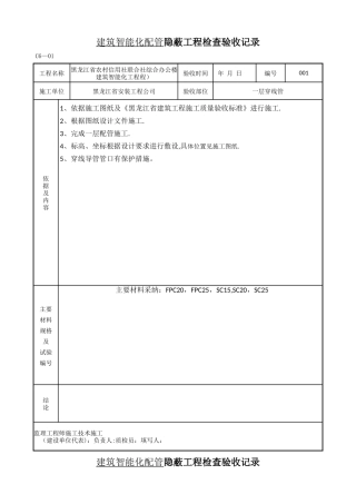 建筑智能化配管-隐蔽工程检查验收记录