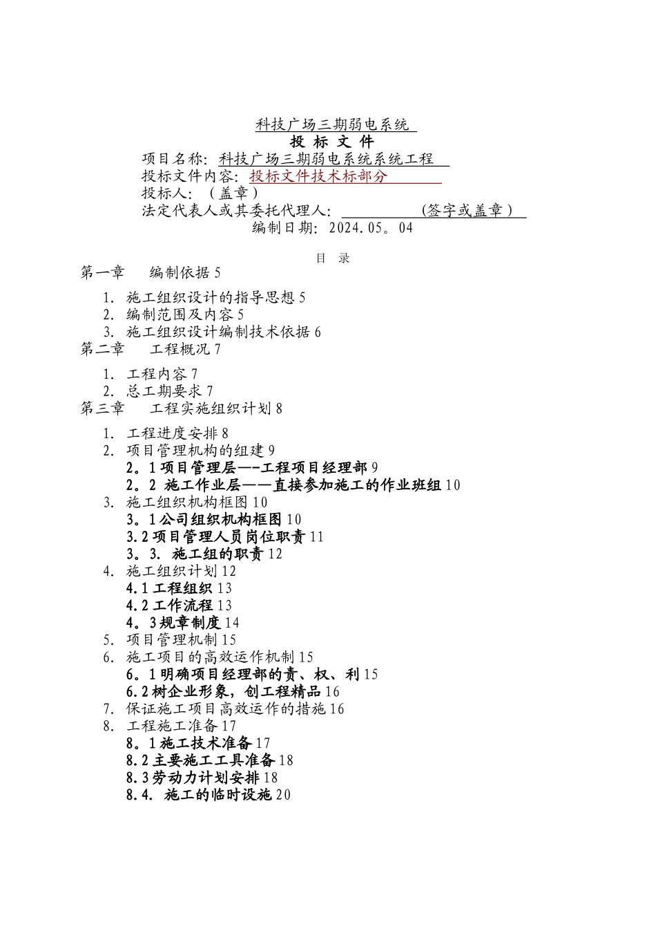 建筑智能化弱电工程施工组织设计方案-投标文件技术部分_第1页