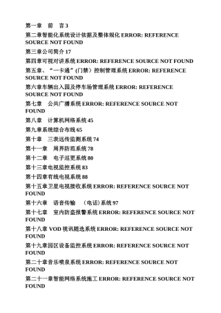 建筑智能化系统工程标准施工方案