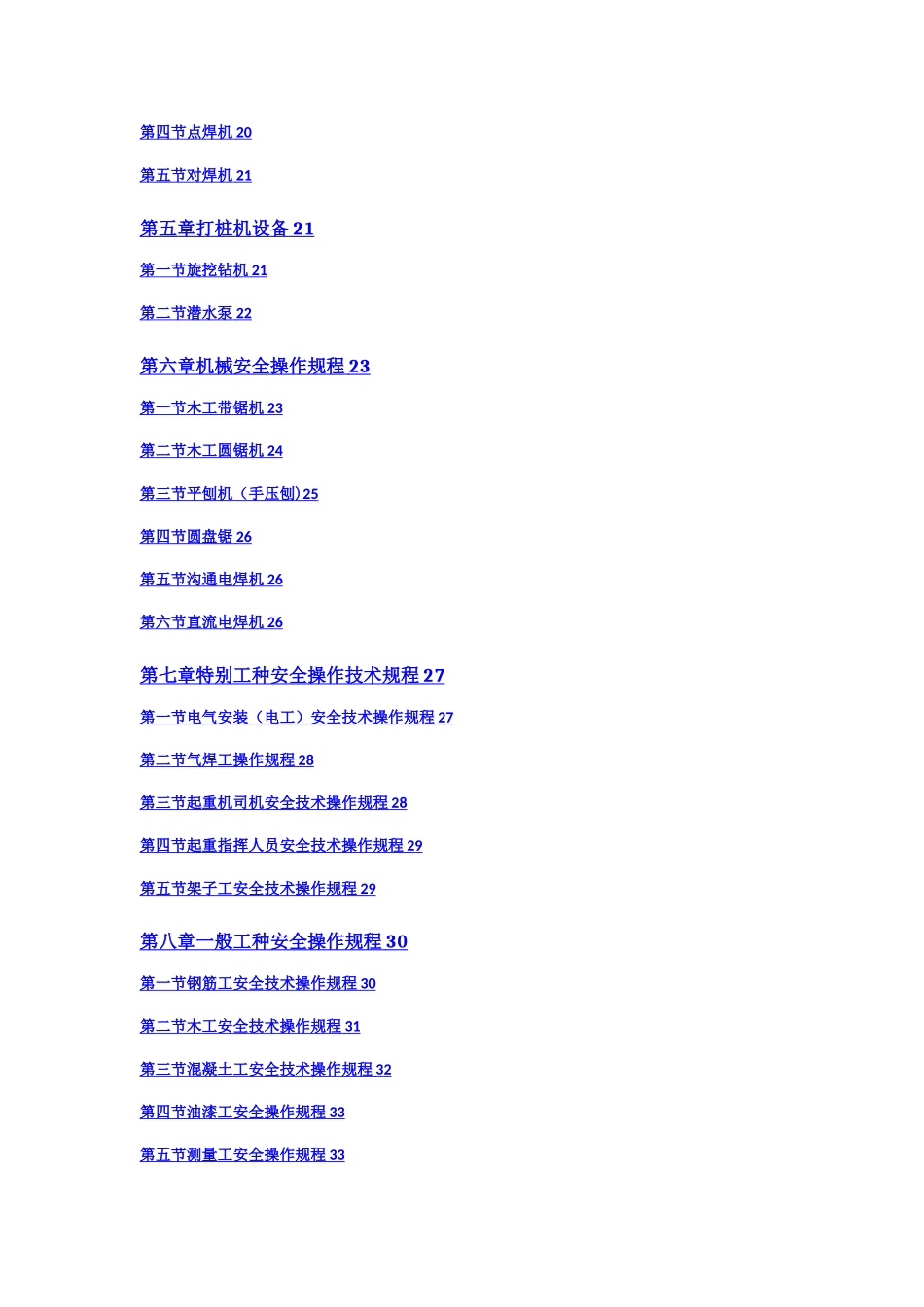 建筑机械设备安全操作规程_第2页