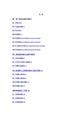 建筑机械设备安全操作规程