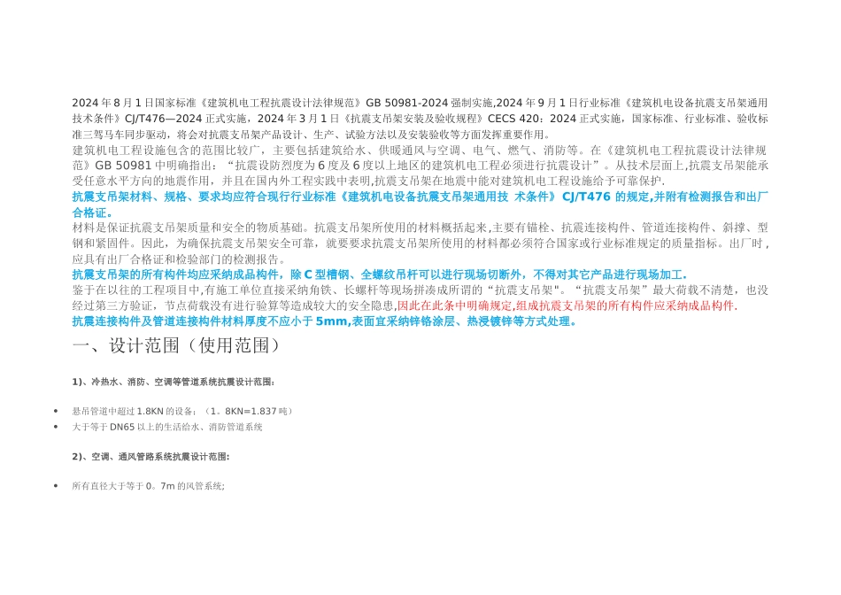 建筑机电工程抗震支吊架设计解析_第1页