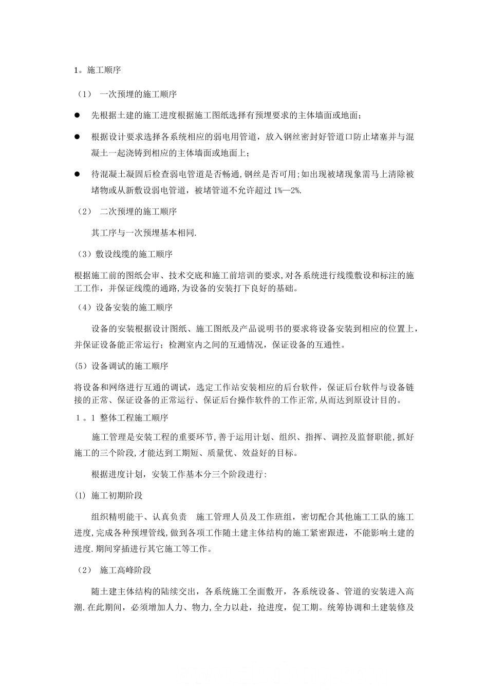 建筑智能化系统工程施工组织设计方案_第3页
