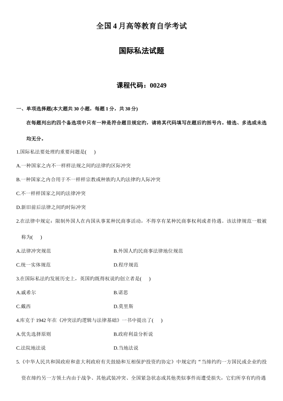 2025年4月自学考试国际私法试题资料_第1页