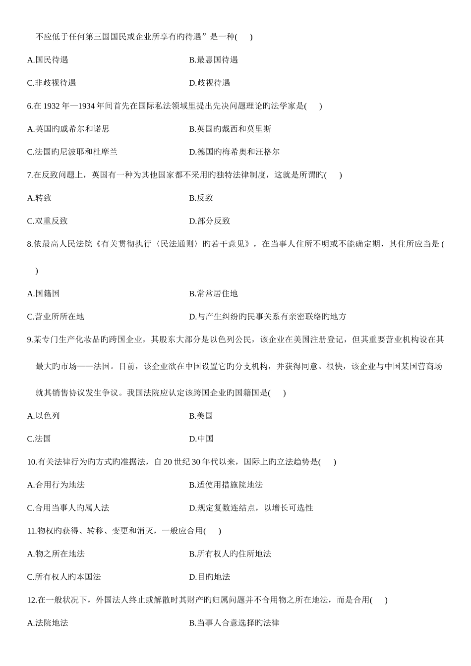 2025年4月自学考试国际私法试题资料_第2页