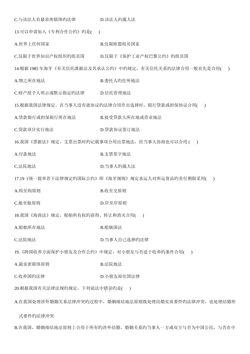 2025年4月自学考试国际私法试题资料_第3页