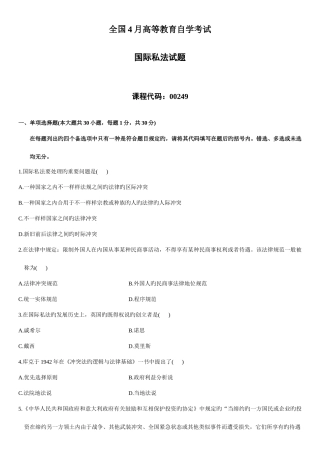 2025年4月自学考试国际私法试题资料