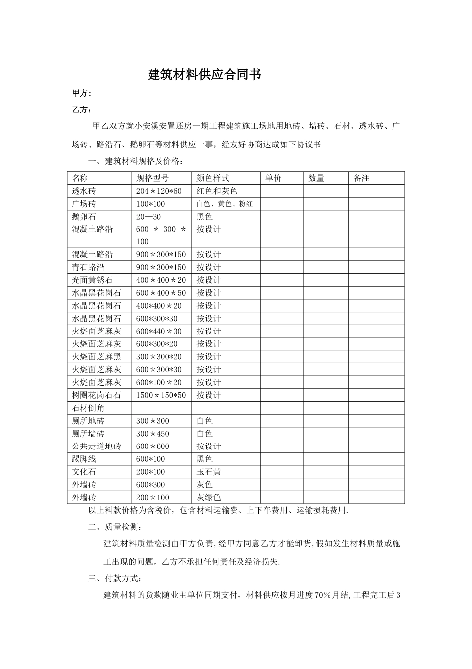 建筑材料供应合同书_第1页