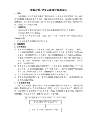 建筑材料、设备认质核价管理办法