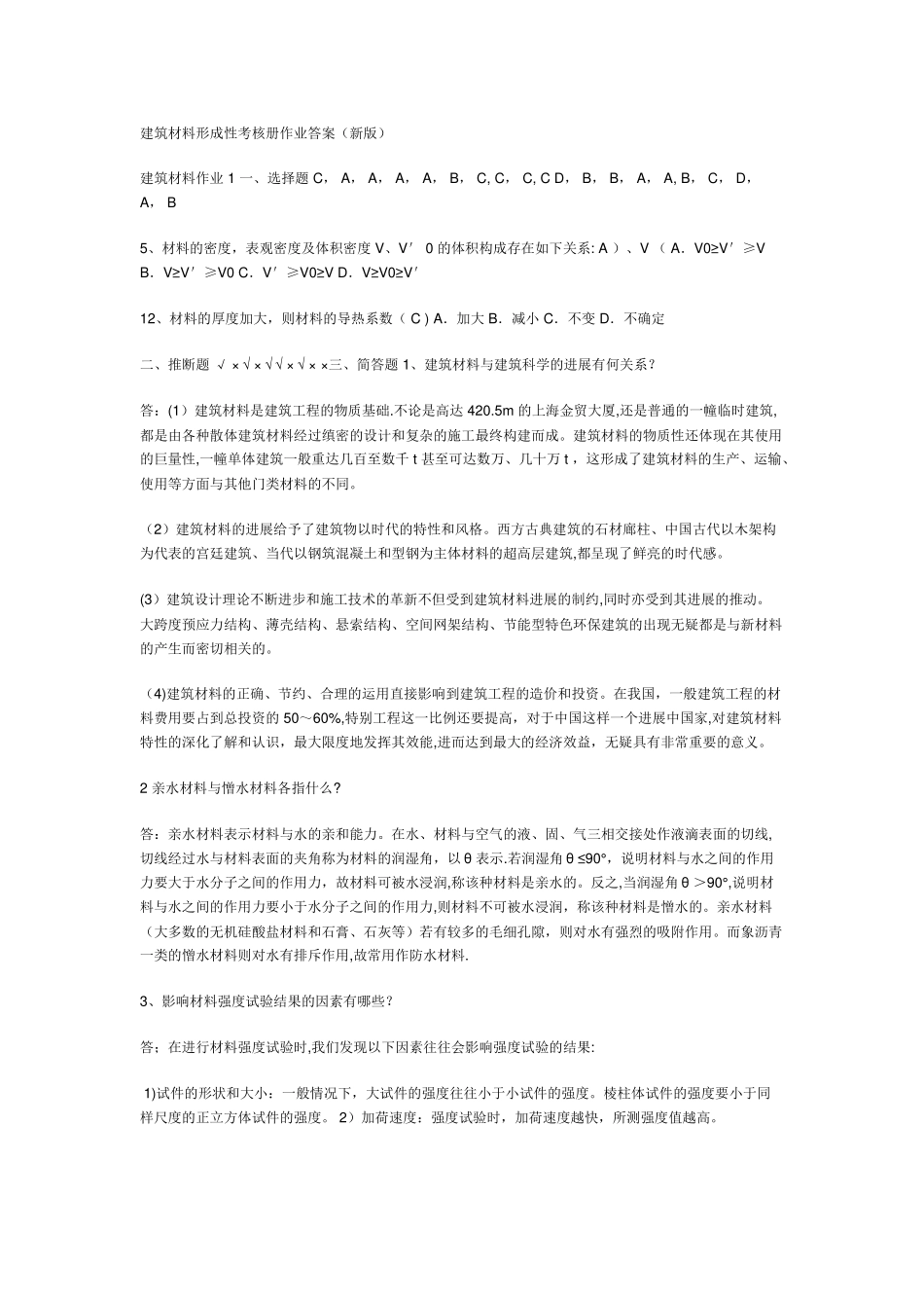 建筑材料形成性考核册作业答案_第1页