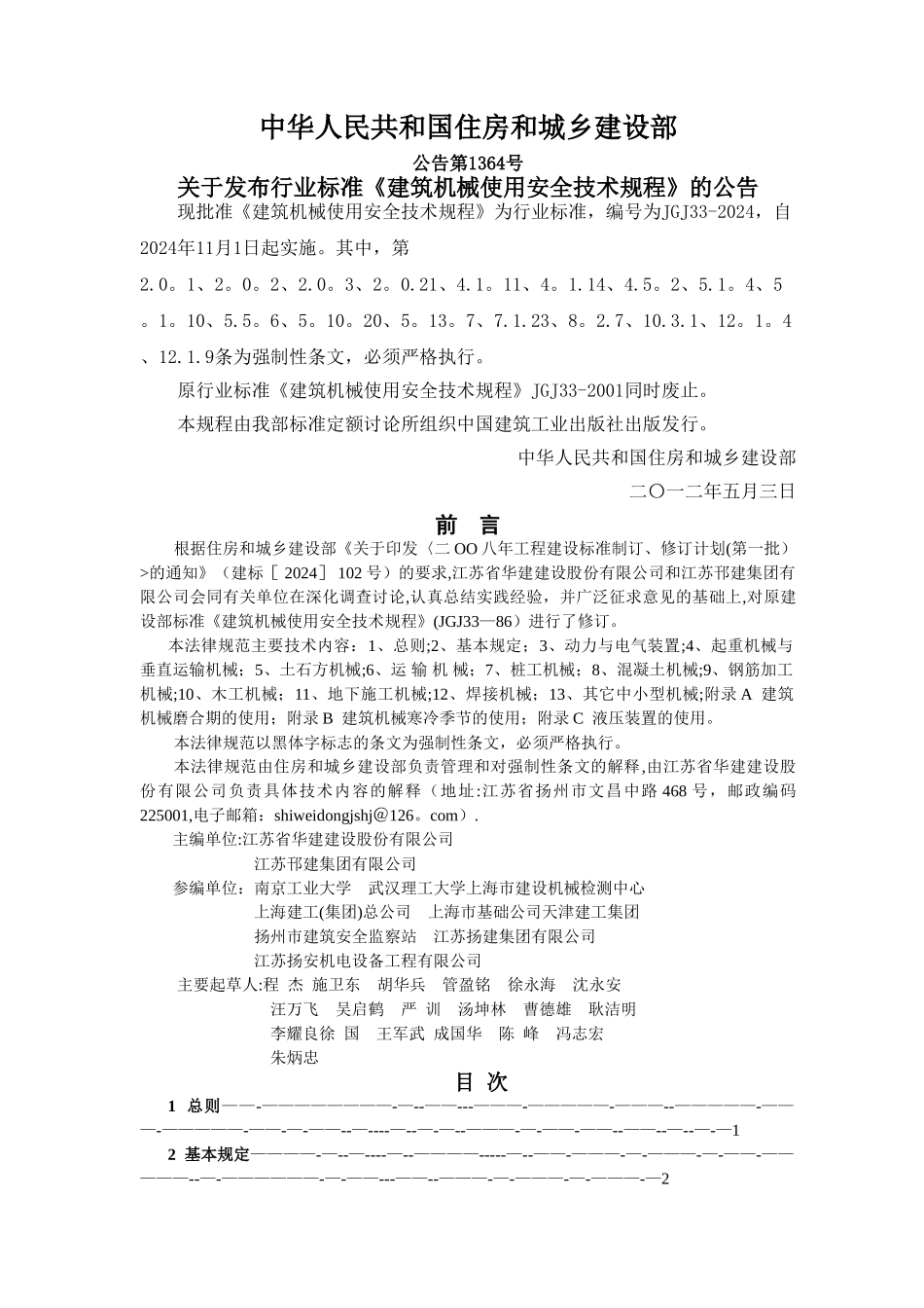 建筑机械使用安全技术规程_第1页