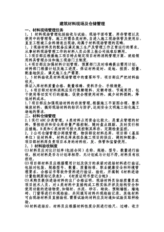 建筑材料现场及仓储管理