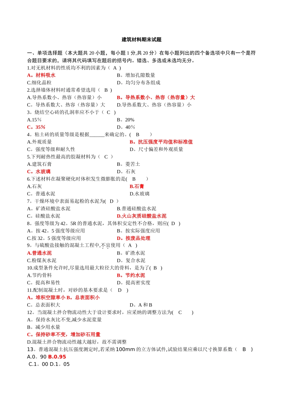 建筑材料期末试卷及答案_第1页