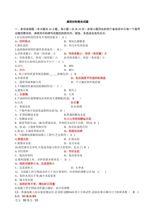 建筑材料期末试卷及答案