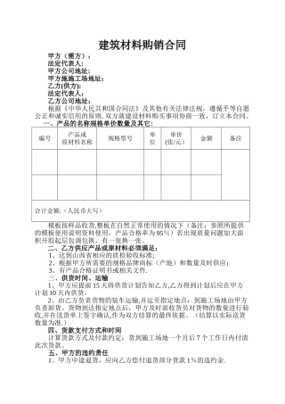 建筑材料购销合同