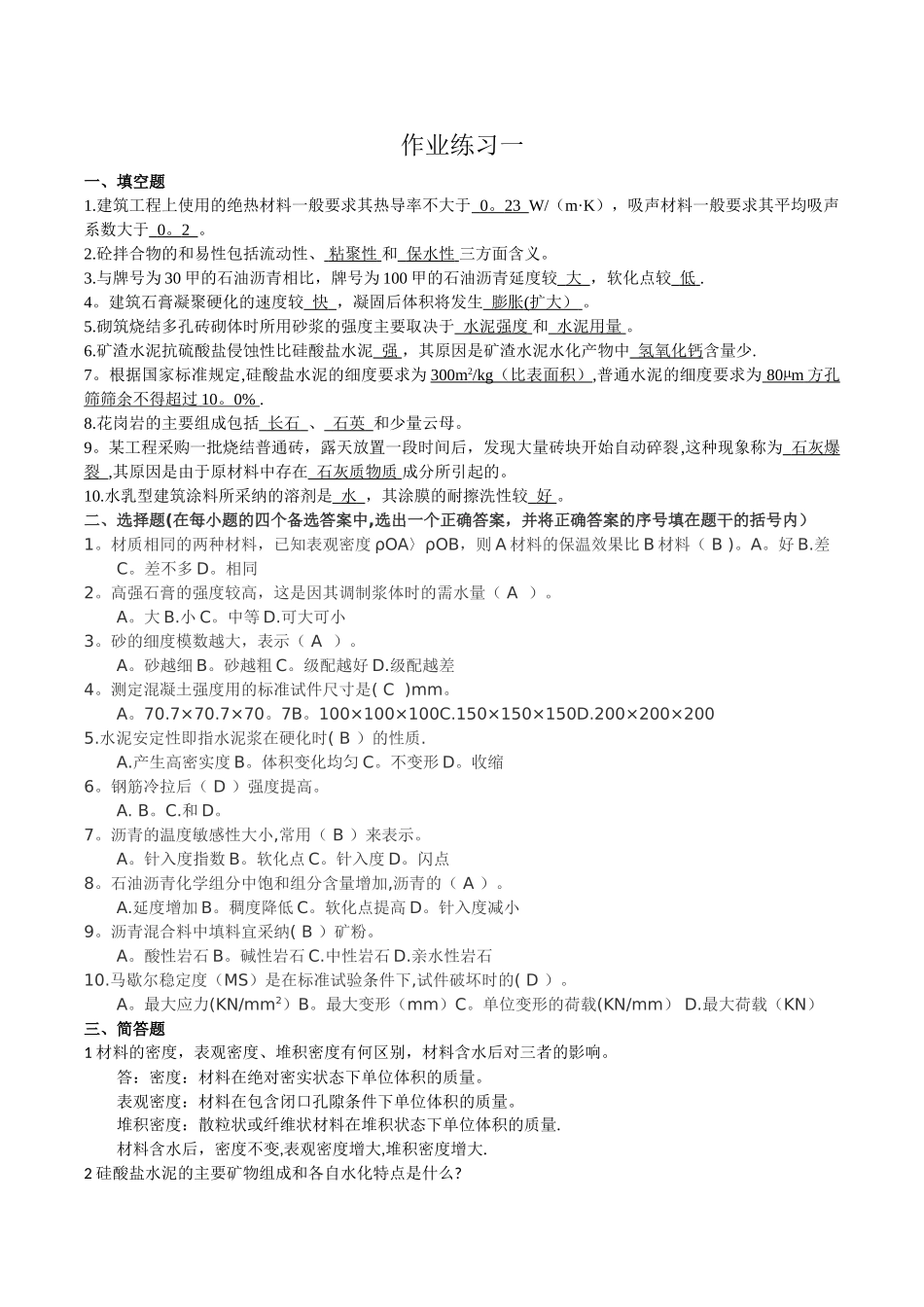 建筑材料形成性考核册_第1页