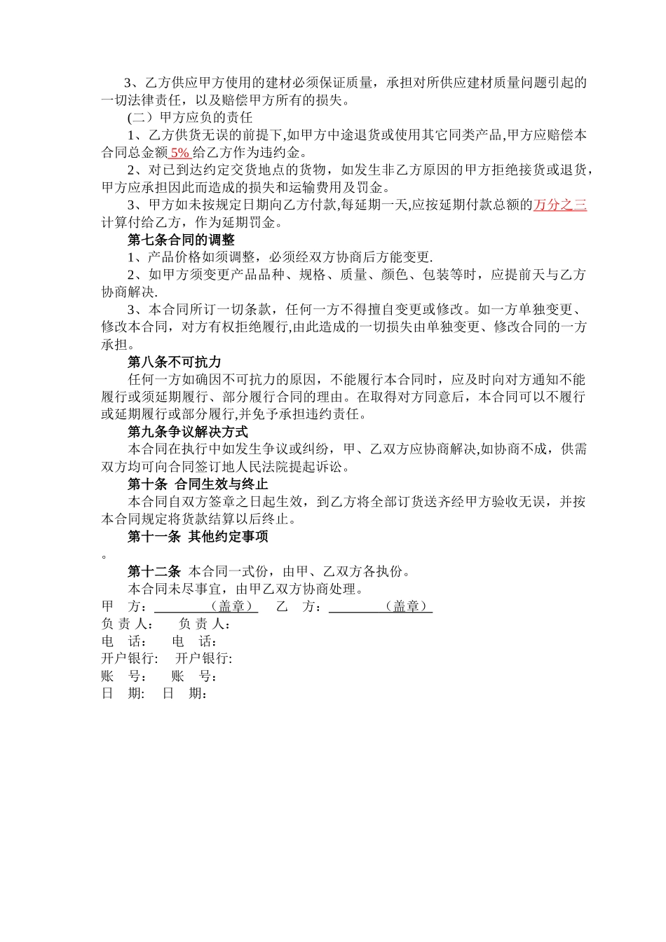 建筑材料采购合同(通用)_第2页