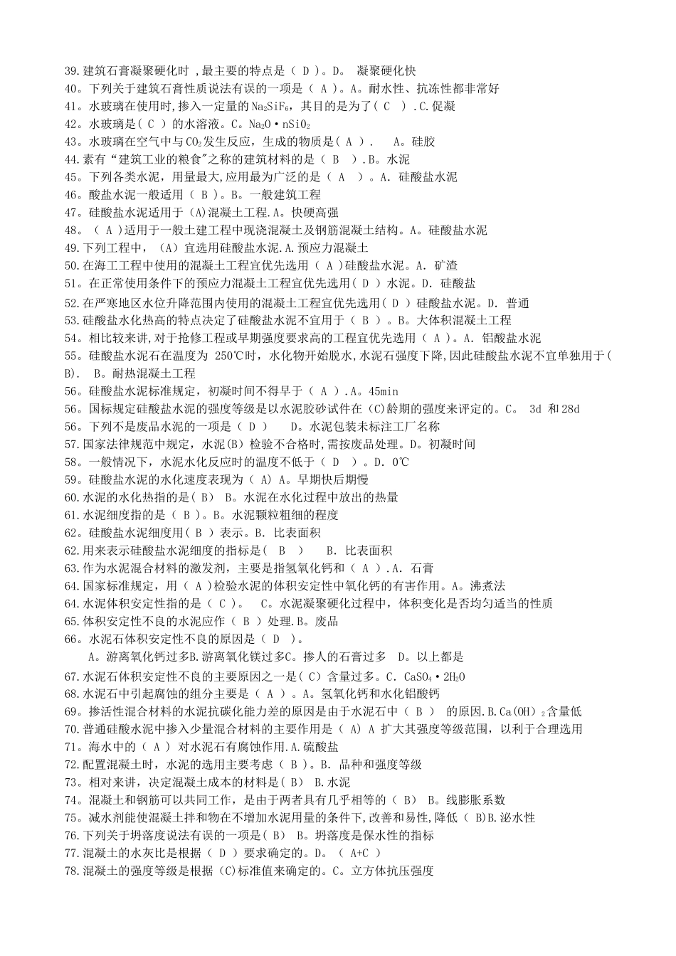 建筑材料期末考试题库-抢修工程时水泥的选用_第2页