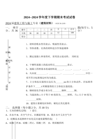 建筑材料期末考试试卷