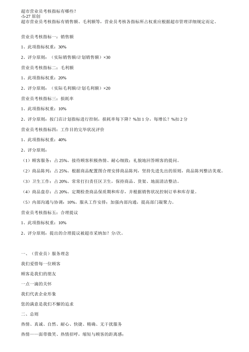 2025年超市营业员考核指标有哪些_第1页