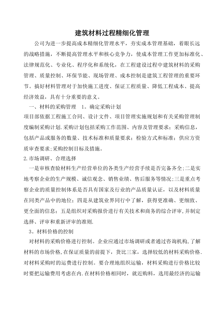 建筑材料过程精细化管理_第1页