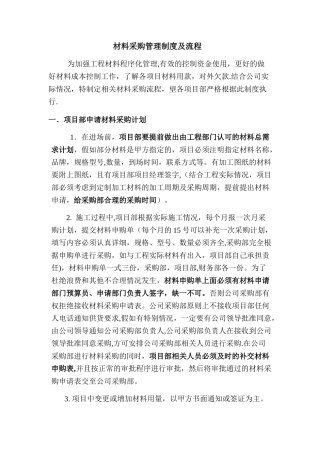 建筑材料采购管理制度及流程