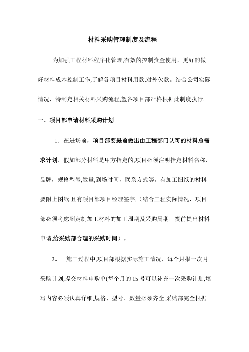 建筑材料采购管理制度及流程_第1页