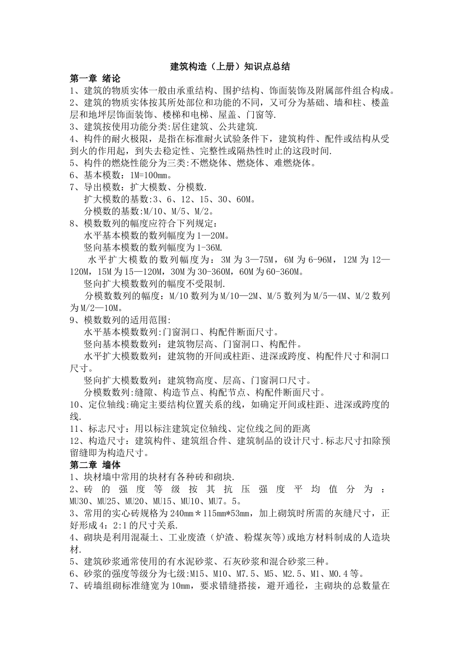 建筑构造知识点总结_第1页