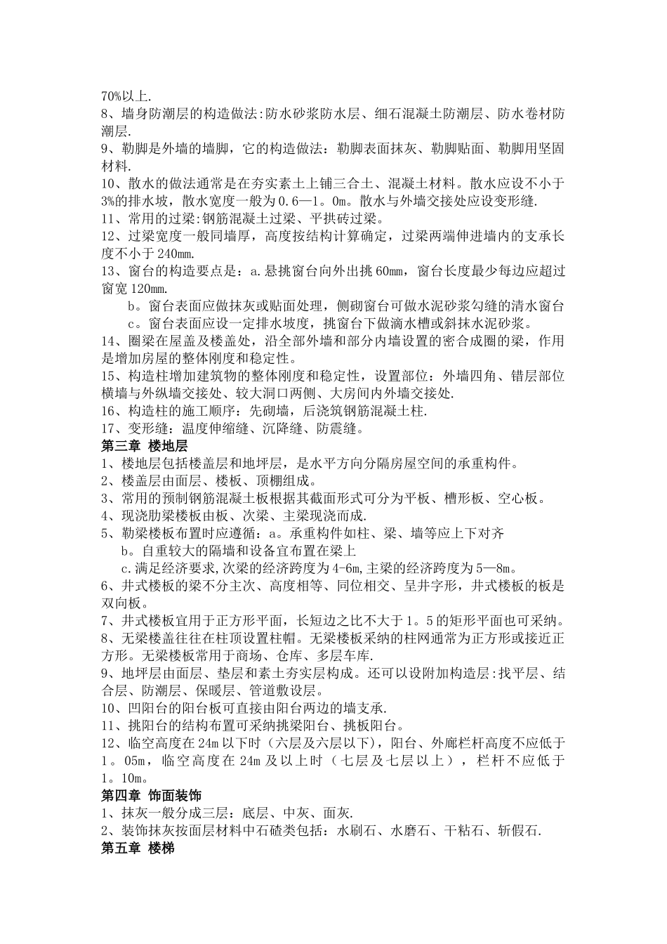 建筑构造知识点总结_第2页