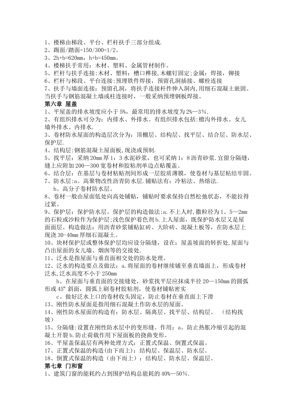 建筑构造知识点总结_第3页