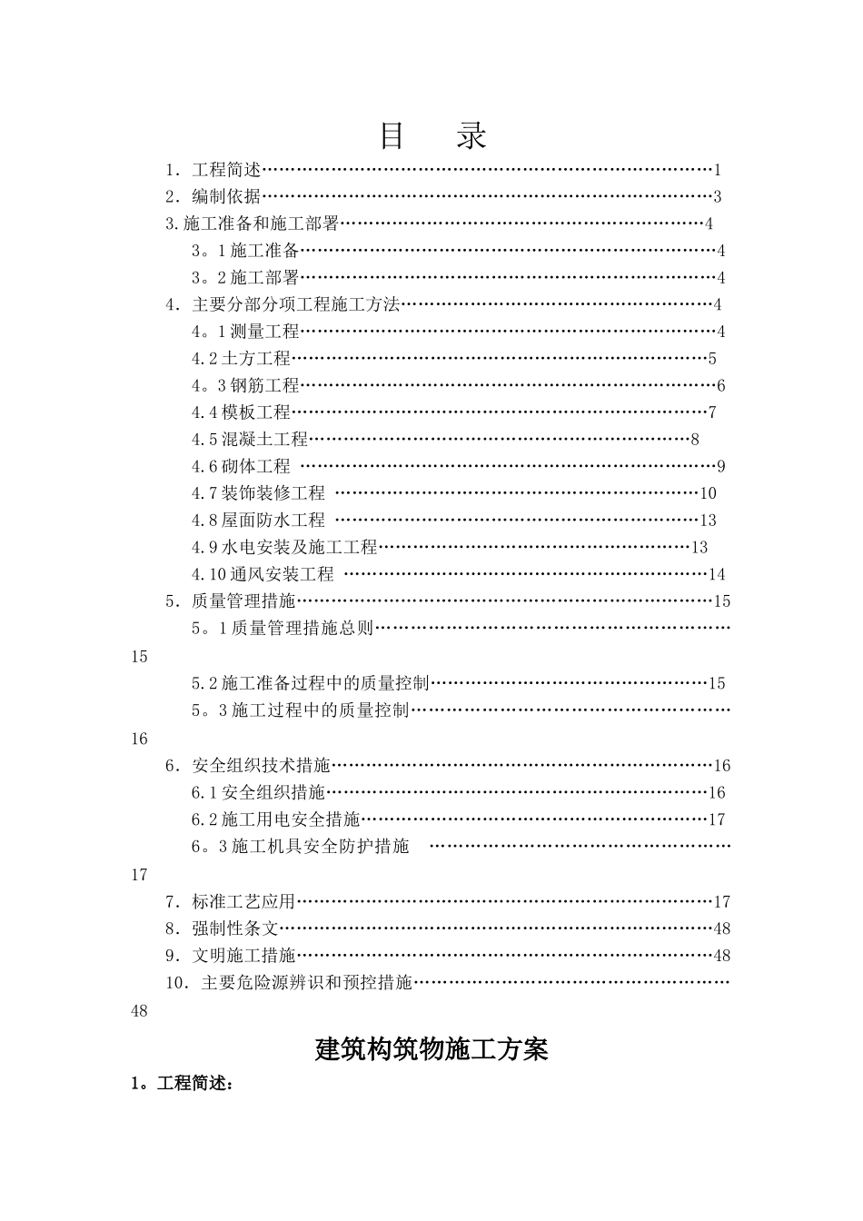 建筑构筑物施工方案_第1页