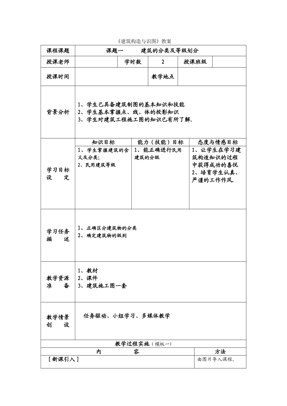 建筑构造-授课计划及教案_第1页