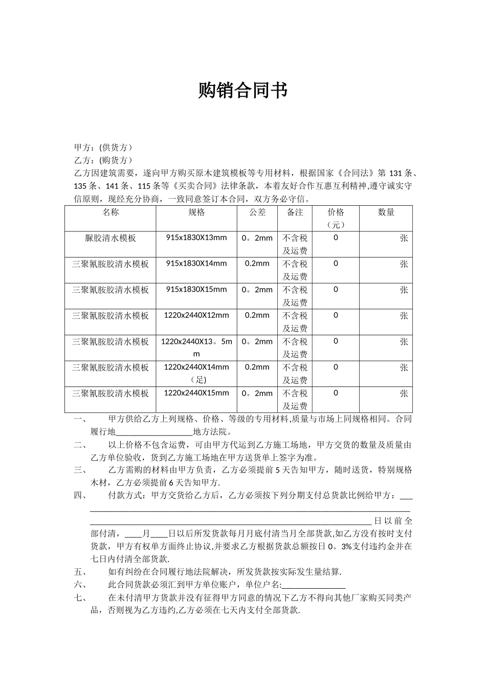 建筑模板购销合同书_第1页