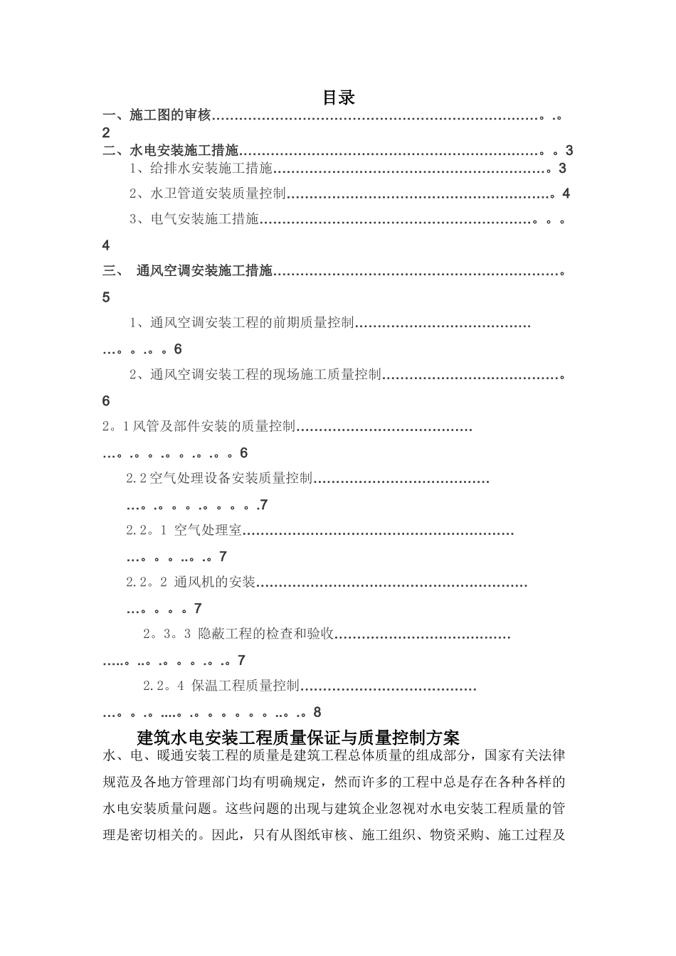 建筑水电安装工程质量过程控制与重点质量控制管理办法_第1页