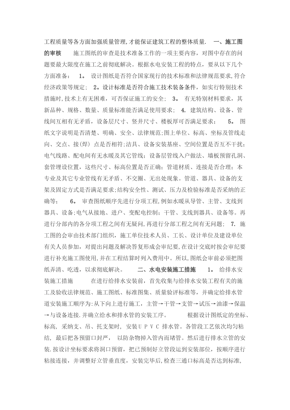 建筑水电安装工程质量过程控制与重点质量控制管理办法_第2页