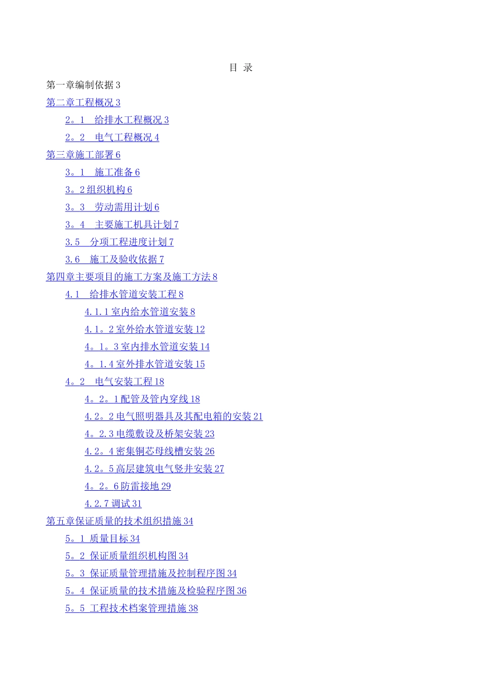 建筑水电安装工程施工组织设计_第1页