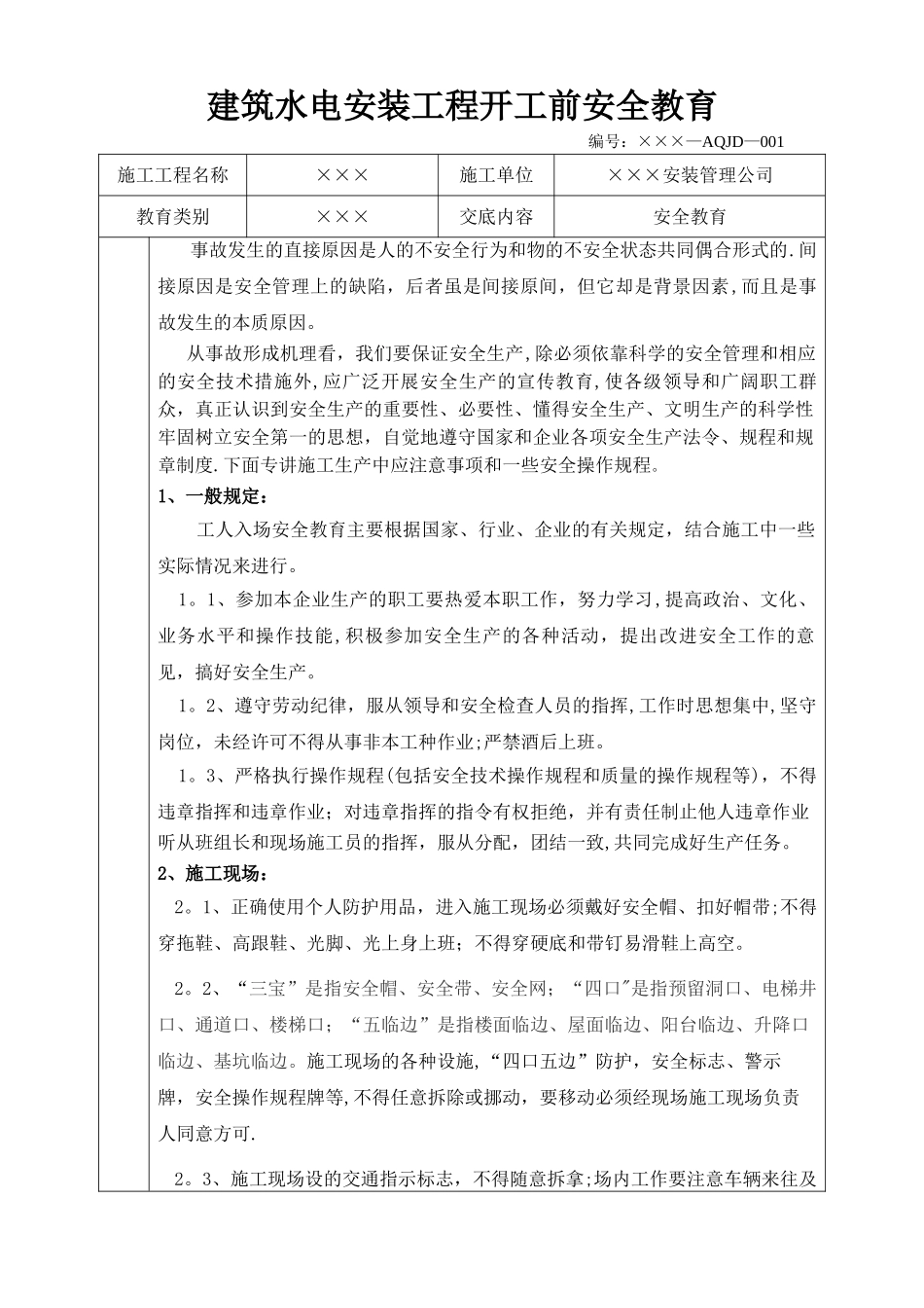 建筑水电安装工程开工前安全教育_第1页