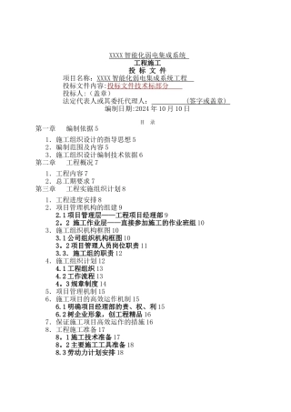 建筑楼宇智能化弱电工程施工组织设计方案-投标文件