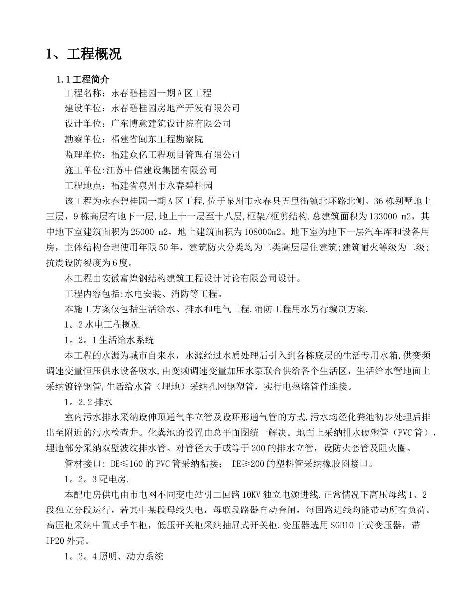 建筑水电安装施工方案-doc_第1页