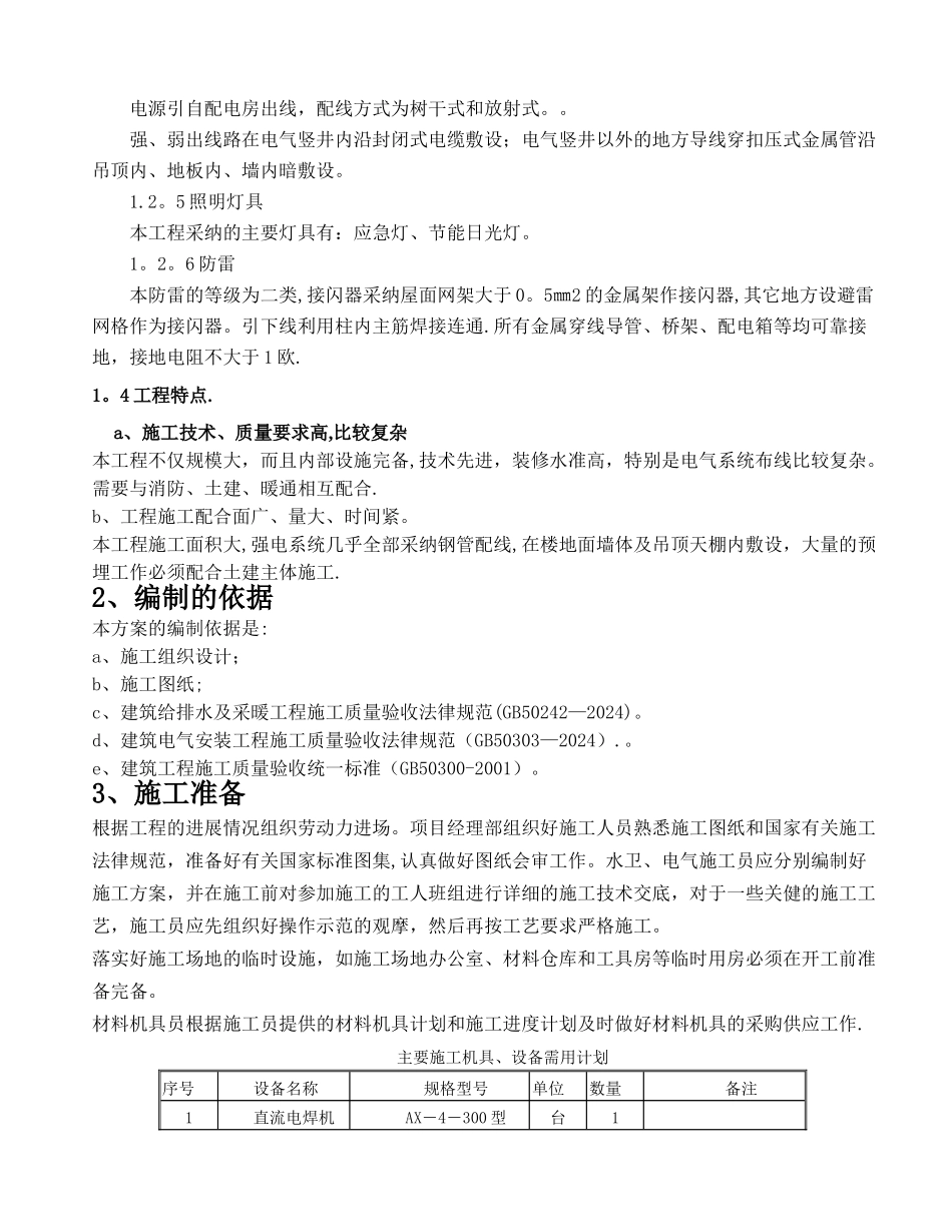 建筑水电安装施工方案-doc_第2页