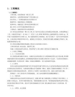 建筑水电安装施工方案-doc