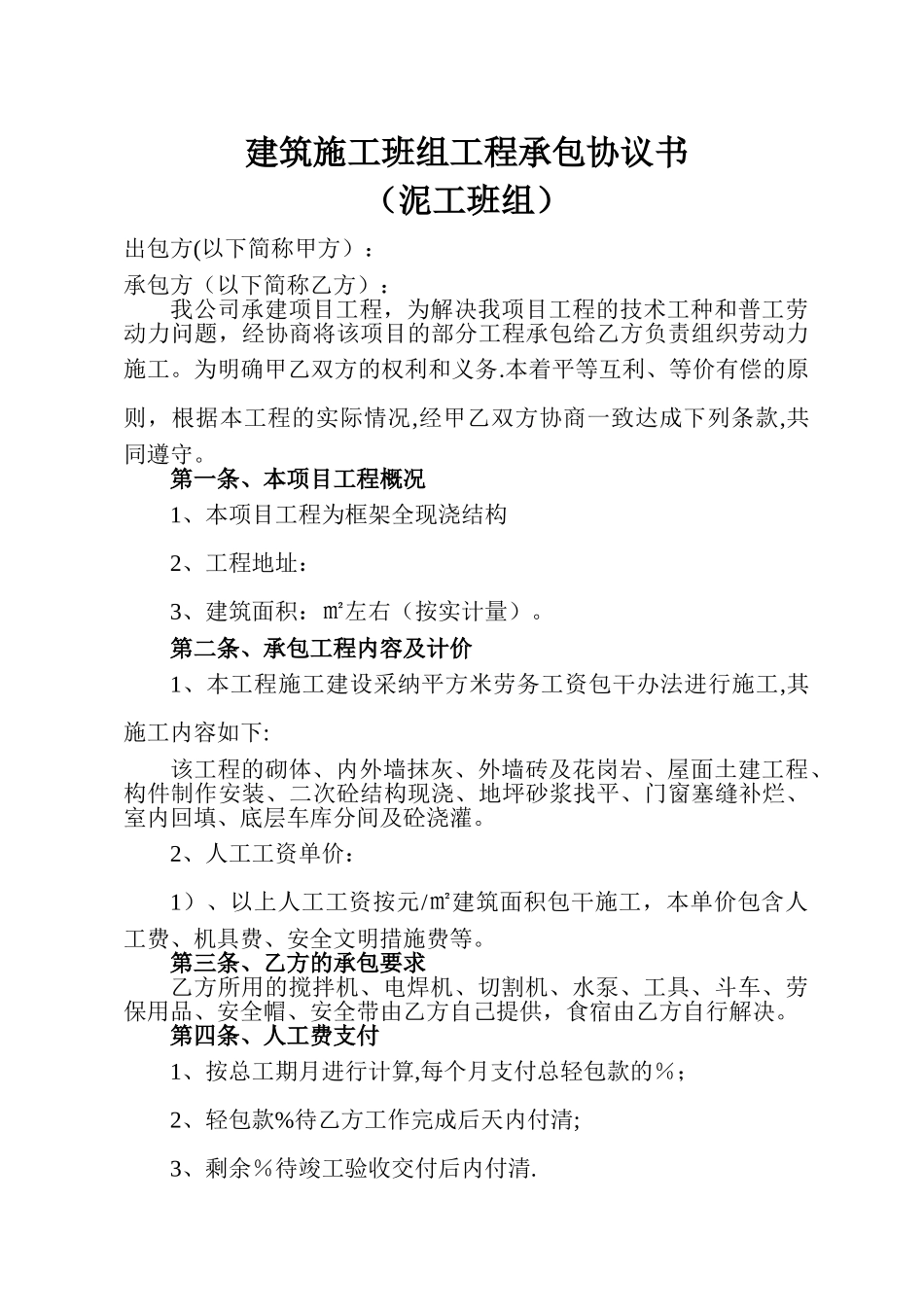 建筑泥工班组工程承包协议书_第1页