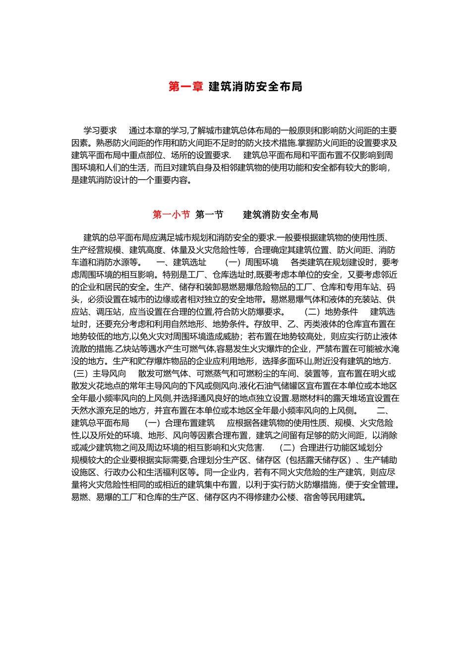 建筑消防安全布局_第1页